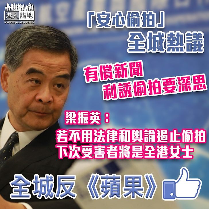 【安心偷拍】「偷拍」若不用法律遏制偷拍 下次受害者將是全港女性 梁振英:若《蘋果》認為偷拍公義 請承認用錢誘人偷拍