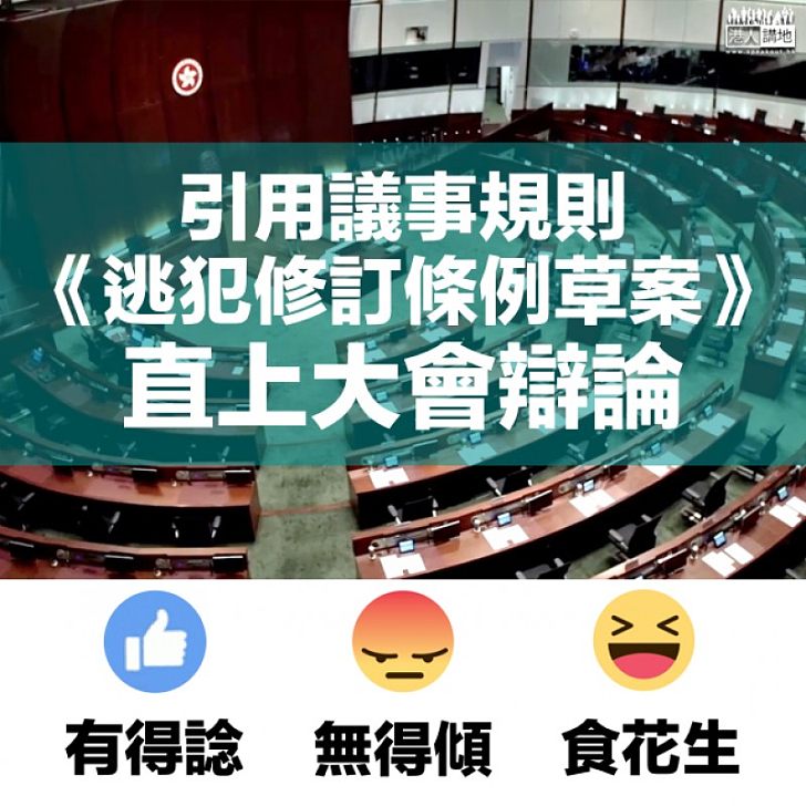 【另類剪布】非建制瘋狂「拉布」修逃犯條例 建制派倡「直上大會」辯論