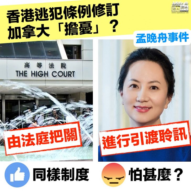 【雙重標準】加拿大「擔憂」香港逃犯條例修訂 湯家驊:不明白關注什麽