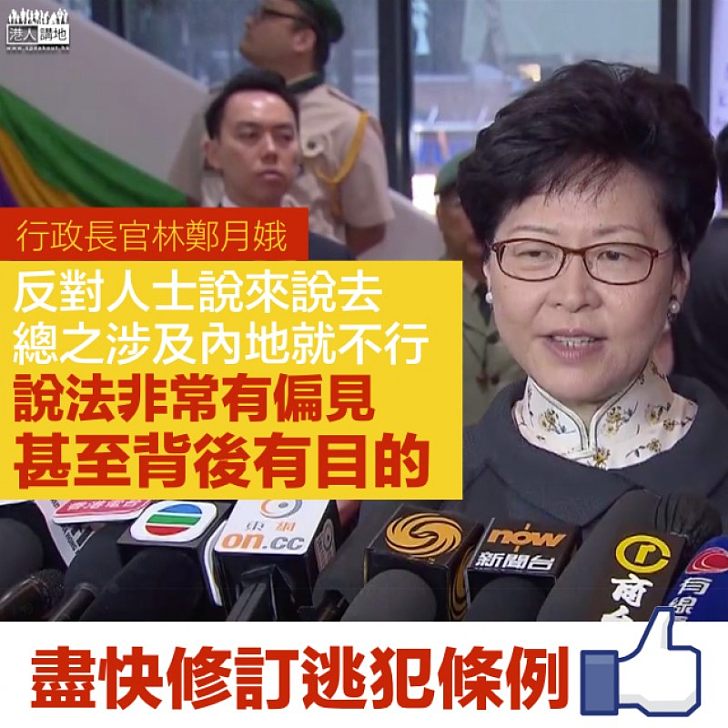 【逃犯條例】林鄭月娥:反對人士要剔除移交內地、說法非常有偏見