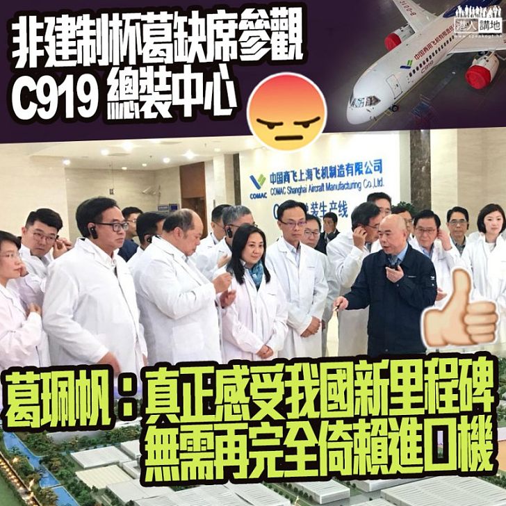 【立法會考察長三角】泛民杯葛無緣參觀中國商飛C919總裝製造中心、葛珮帆：真正感受我國飛機製造業新里程碑，無需再完全倚賴進口機