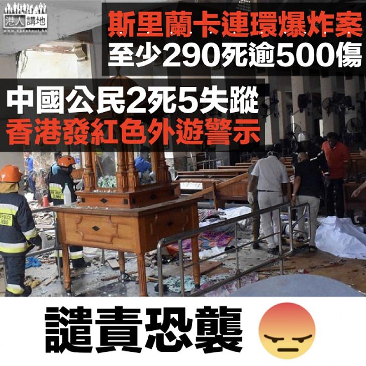 【復活節恐襲】斯里蘭卡連環爆炸案800人傷亡 中國公民兩死五失蹤港發紅色外遊警示