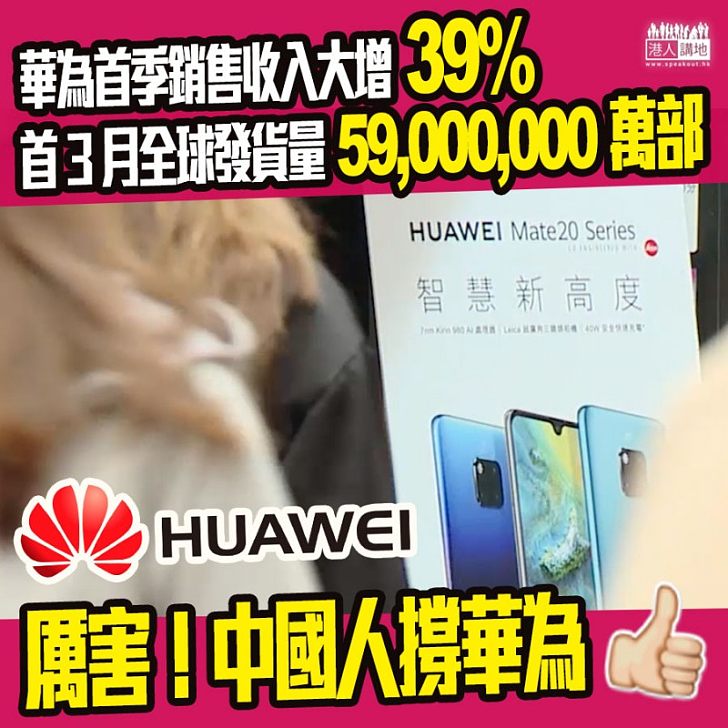 【國家科技、令我驕傲!】華為銷量再創新高、按年大增39%、今年首3月智能手機發貨量逾5900萬部
