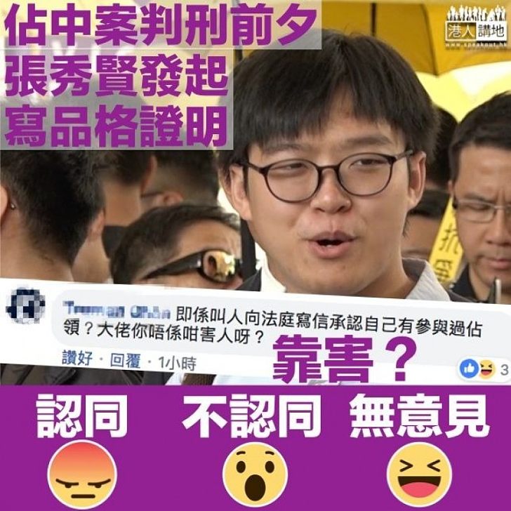 【你又點睇?】佔中罪犯張秀賢發起寫品格證明 網民:叫人承認參與佔中、唔係咁害人呀?