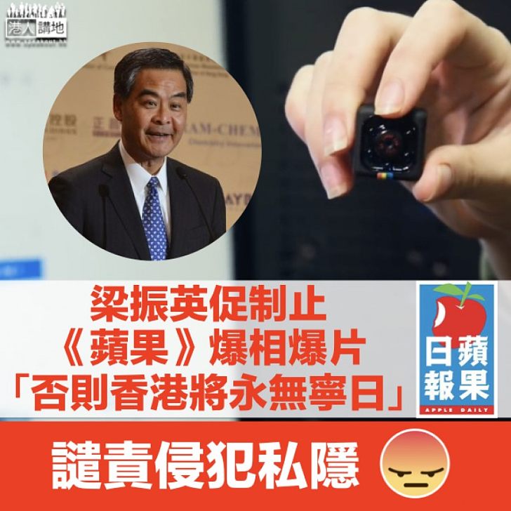 【新聞界之恥】《蘋果日報》帶頭明碼實價收購「爆片爆相」 梁振英:如不設法制止、香港將永無寧日