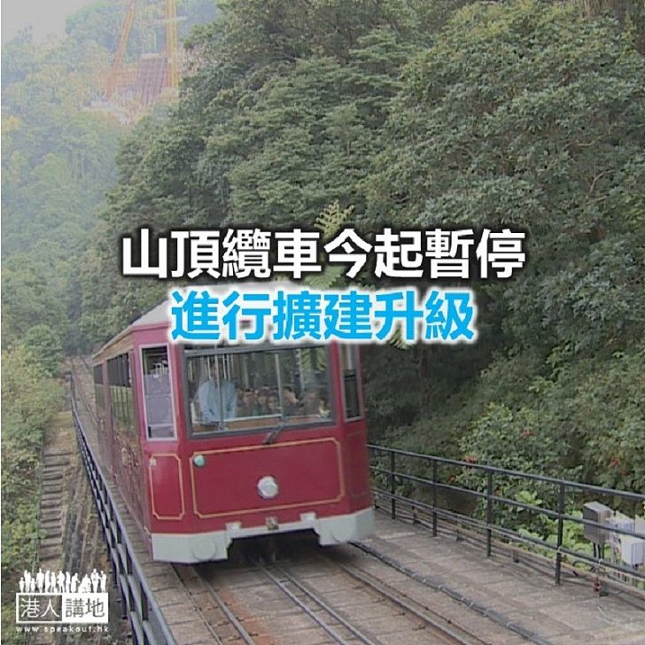 【焦點新聞】山頂纜車本月23日起停運二至三個月 升級纜車系統