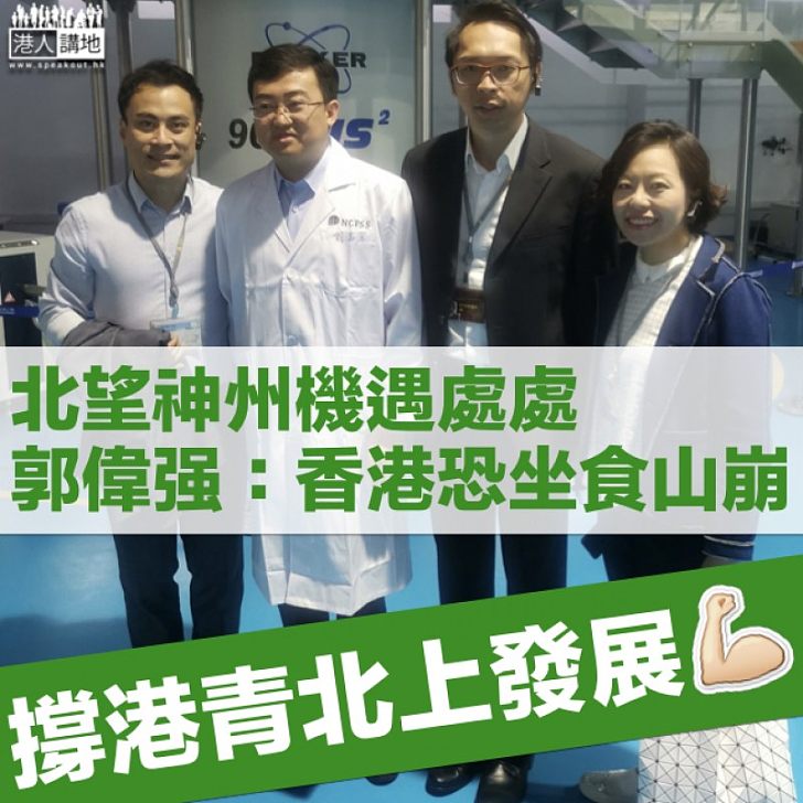 【機遇處處】考察上海大讚國內發展蓬勃 郭偉強:本港產業局限大恐坐食山崩