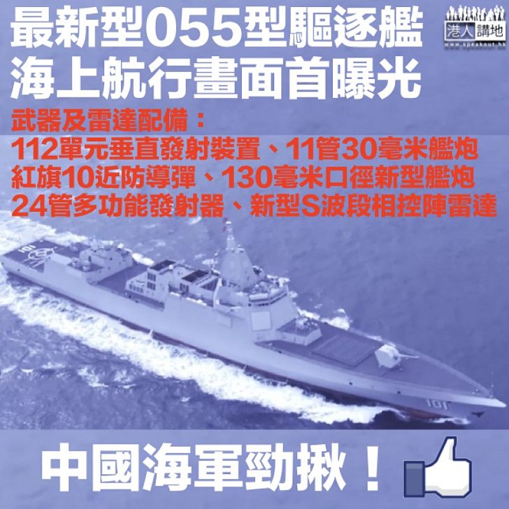 【首度曝光】中國海軍官宣!最新型055型驅逐艦海上航行畫面 配備多種強勁武器裝置