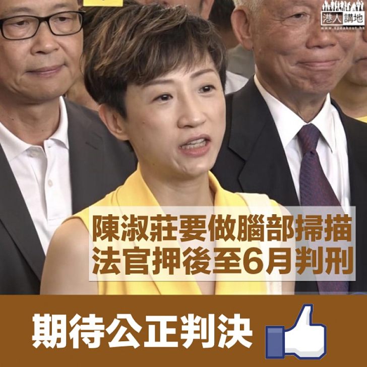 【期待公正裁決】佔中罪犯陳淑莊要做腦部掃描 法官押後至6月10日判刑