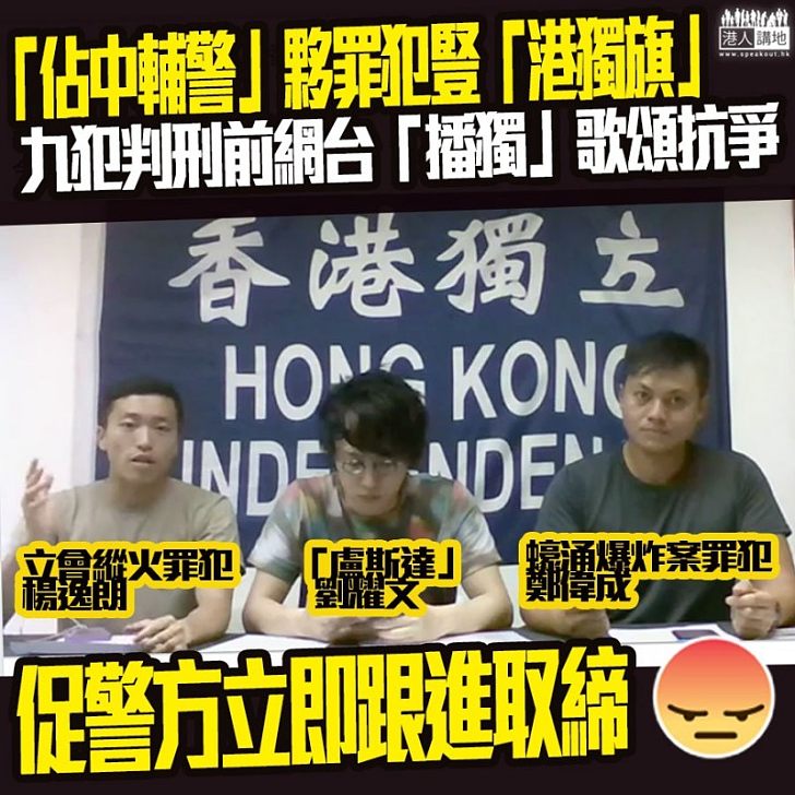 【成個節目都講粗口!】「獨派」楊逸朗自立門戶豎「獨」旗 夥「蠔涌爆炸案」罪犯做節目