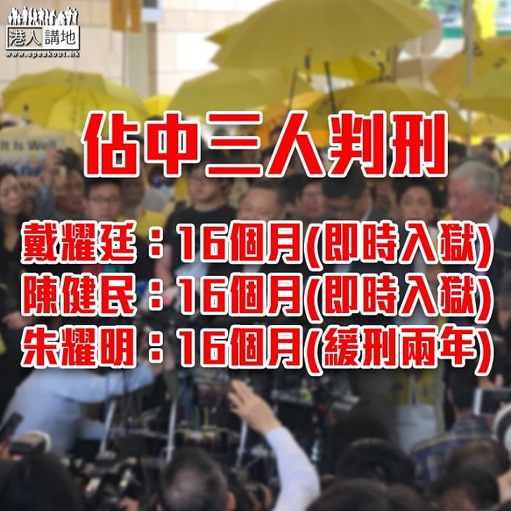 【大快人心】佔中三人組判監16個月   戴耀廷及陳健民即時入獄朱耀明獲緩刑