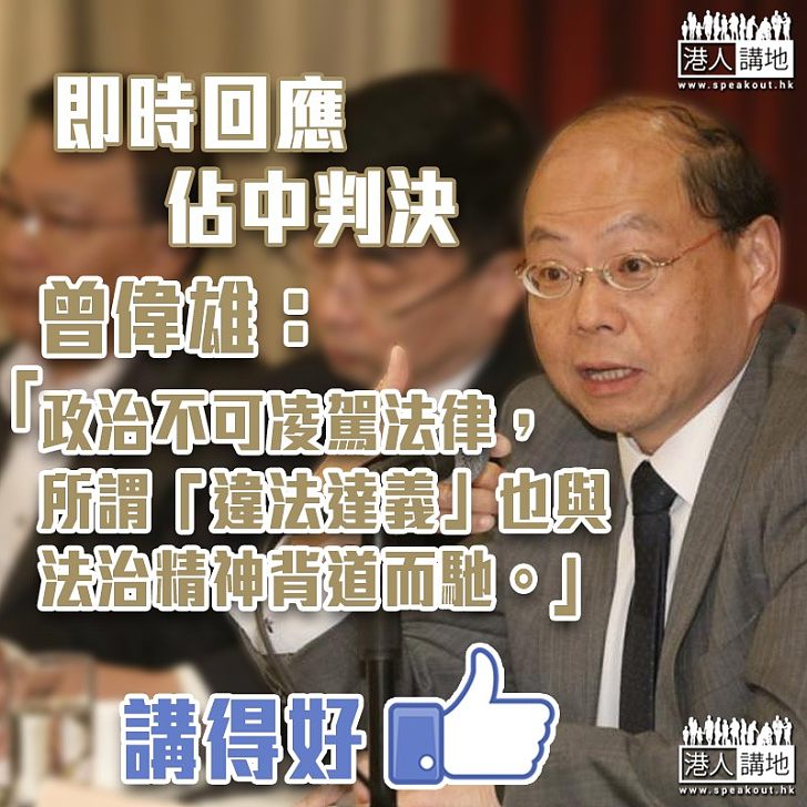 【佔中九男女判刑】曾偉雄:政治不可凌駕法律