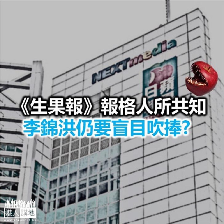 【秉文觀新】《生果報》的肩負「社會責任」?