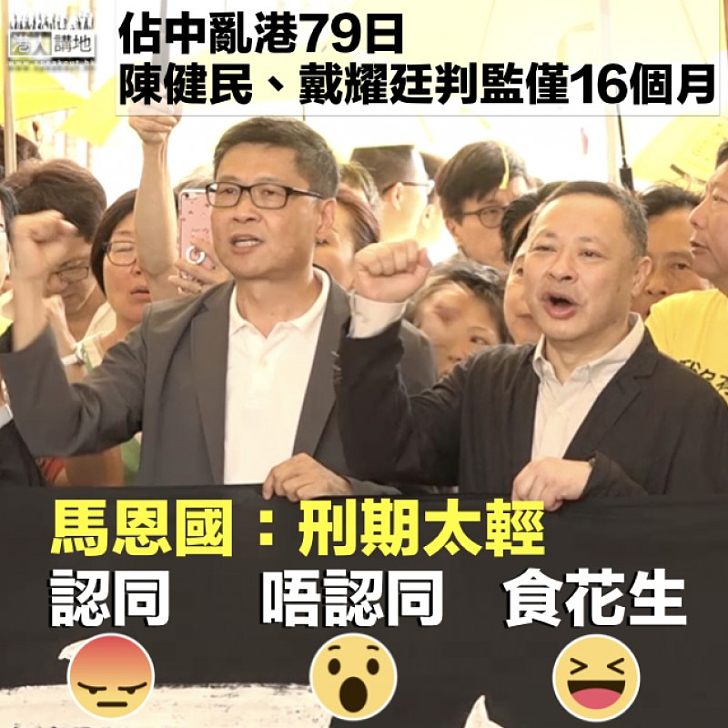 【佔中案判刑】戴耀廷及陳健民亂港79日僅囚16個月 馬恩國:判刑太輕!