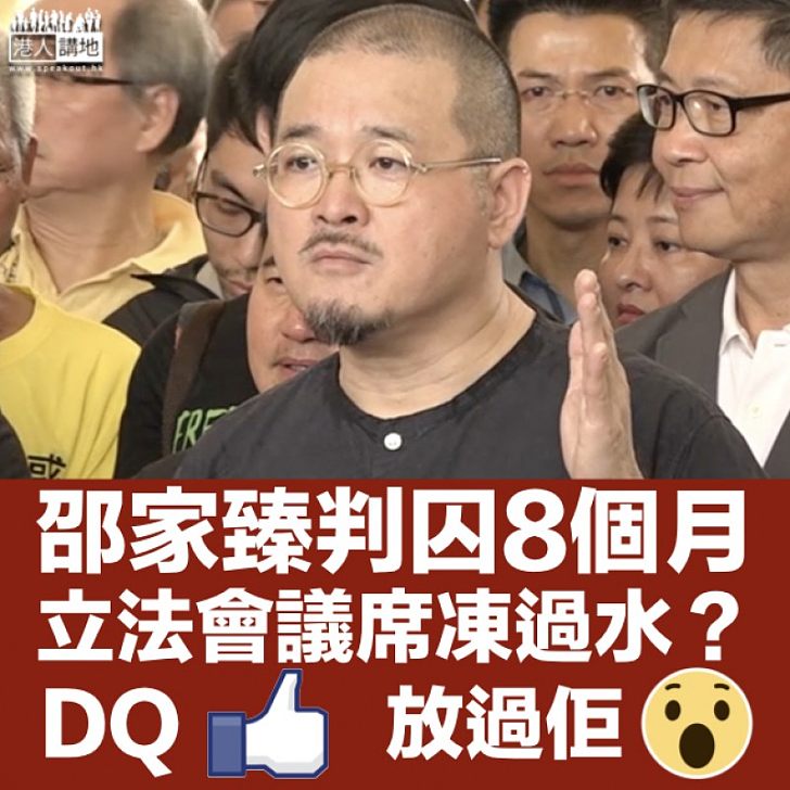 【DQ?】邵家臻佔中被判囚8個月 立法會議席隨時凍過水