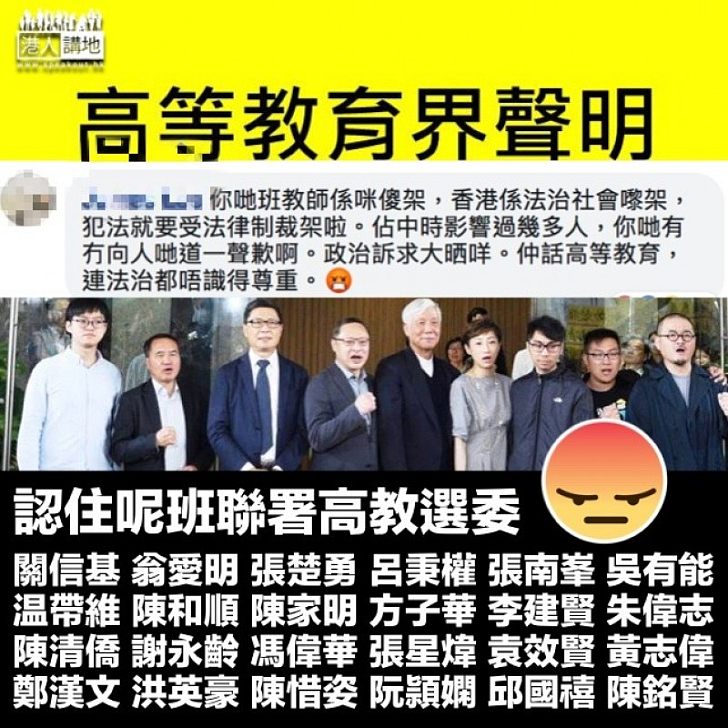 【枉為人師】高教界選委撐佔中九犯是大眾良心 網民斥:連法治都唔識得尊重