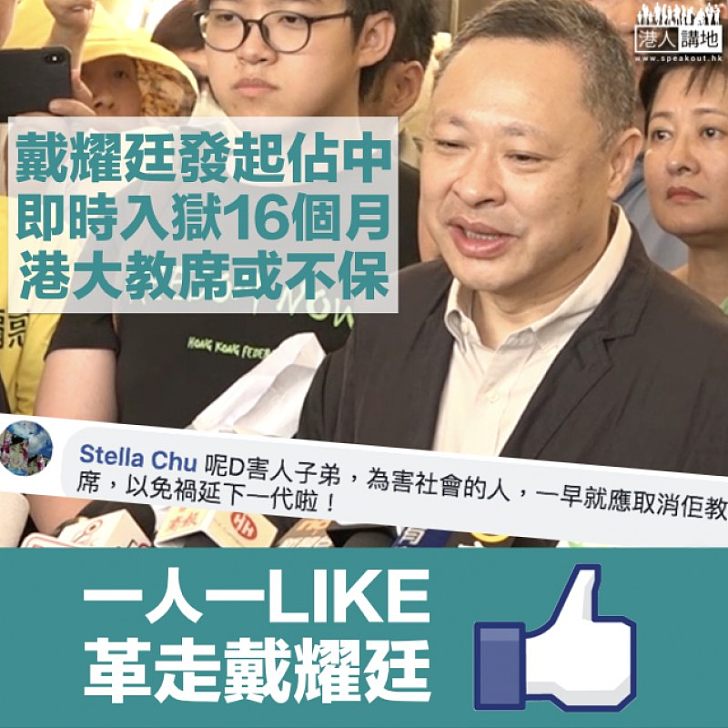 【誤人子弟】網民齊撐港大革走戴耀廷 「以免禍延下一代!」