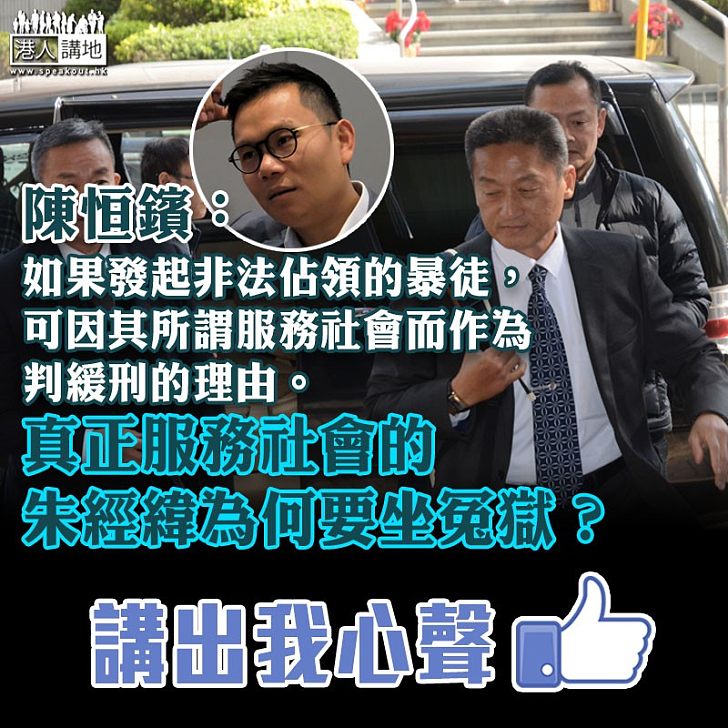 【發人深省】佔中暴徒可因服務社會獲緩刑? 陳恒鑌為朱經緯「坐冤獄」抱不平