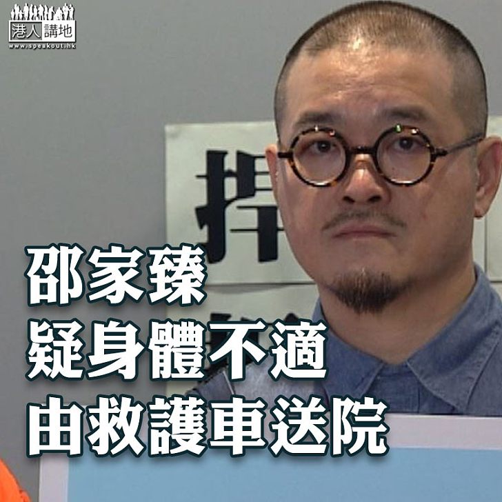 【糖尿病發？】邵家臻疑身體不適 由救護車送院