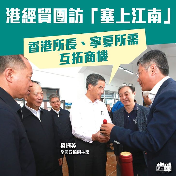 【香港所長,寧夏所需】梁振英率香港經貿訪問團考察寧夏 深化寧港交流合作 實現兩地互利共贏