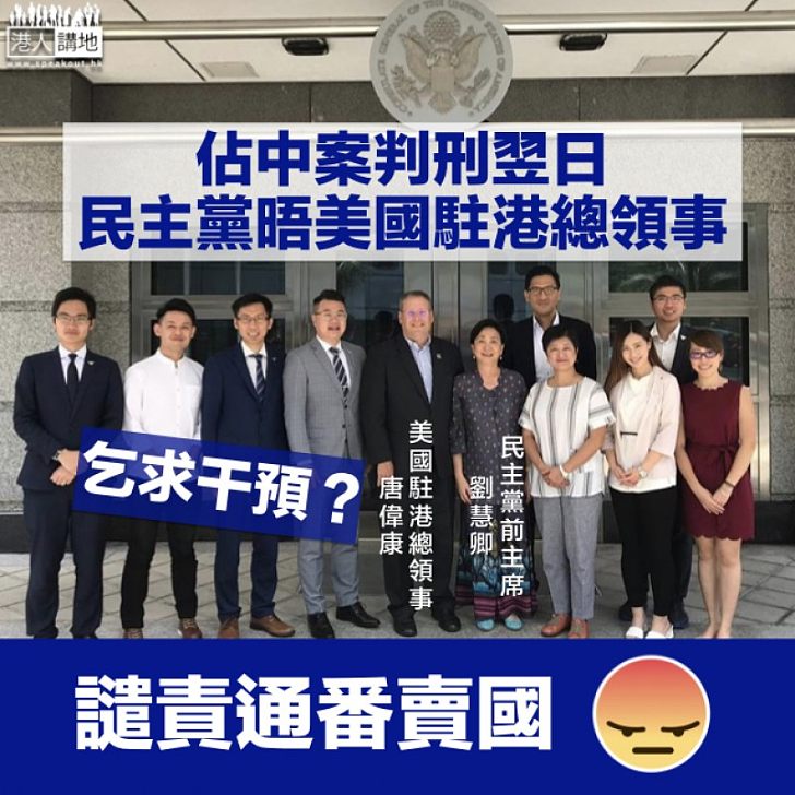 【乞求干預?】佔中案判刑翌日 民主黨即晤美國駐港總領事唐偉康