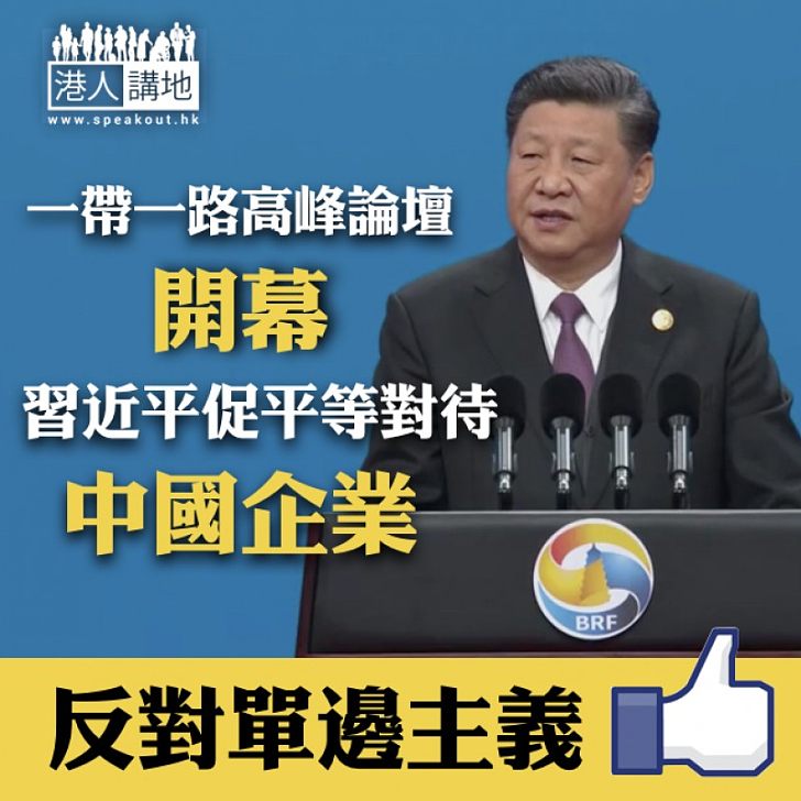 【互惠互利】一帶一路高峰論壇開幕 習近平促平等對待中國企業