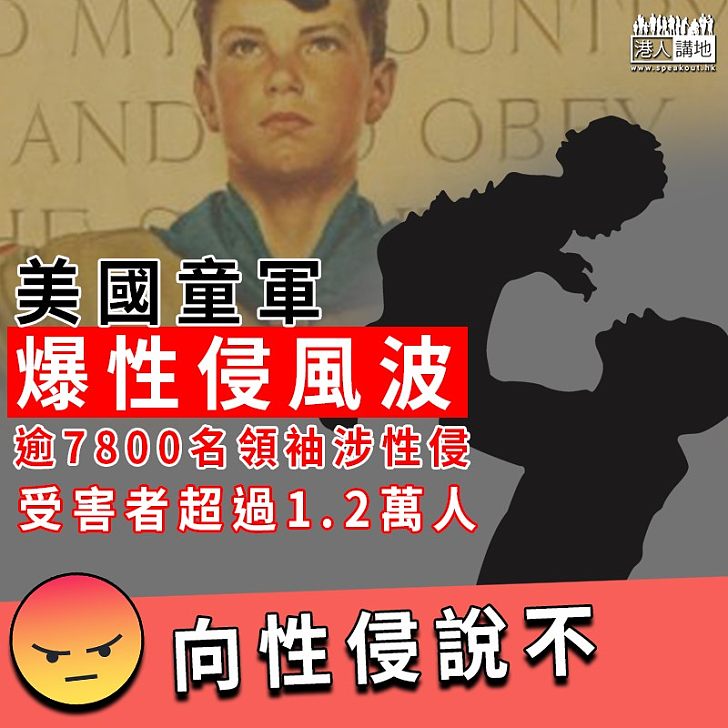 【向性侵說不】美國童軍爆性侵風波 逾7800名領袖涉性侵 受害者超過1.2萬人