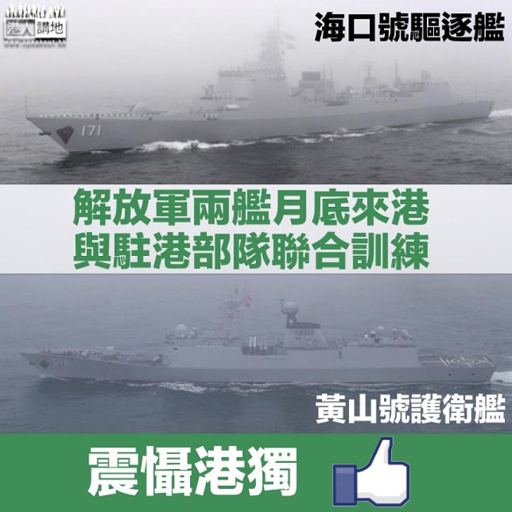 【震懾港獨】解放軍兩艦來港開放參觀 將與駐港部隊聯合訓練