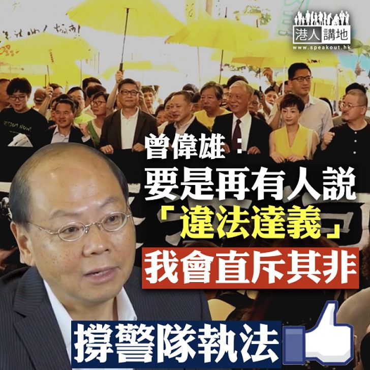 【講出心聲】「前一哥」曾偉雄接受內地官媒訪問:要是再有人說「違法達義」 我會直斥其非