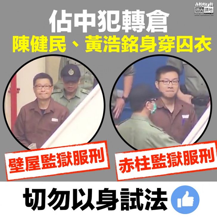 【階下囚】佔中犯陳健民、黃浩銘轉往監獄服刑