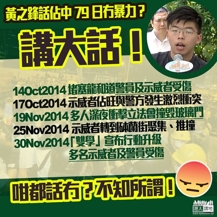 【佔中暴力事件簿】黃之鋒話佔中冇暴力？講大話！發起暴力抗爭的就是他