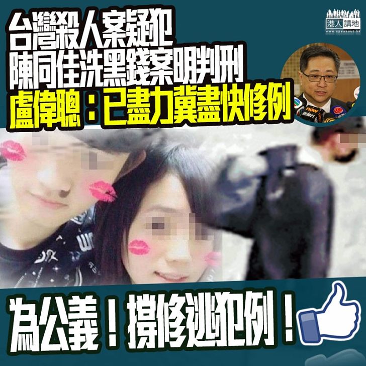 【謀殺罪呢?】「陳同佳案」洗黑錢案明判刑、盧偉聰:警方已在現有法律框架下盡力做工作