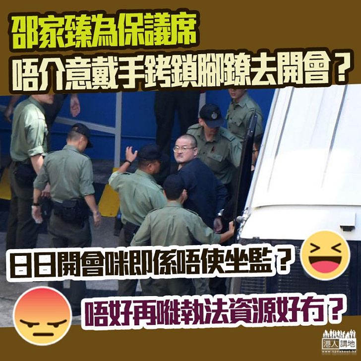 【服刑都想走數去開會？】邵家臻有意向懲教署申請服刑期間、戴上手銬腳鐐繼續到立法會開會