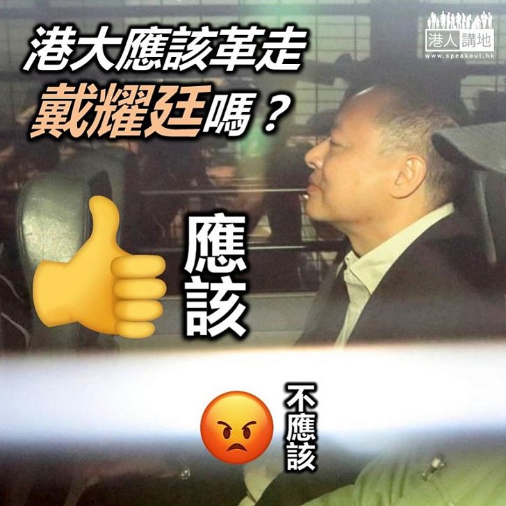 【違法佔領】投票：港大應否革走戴耀廷？