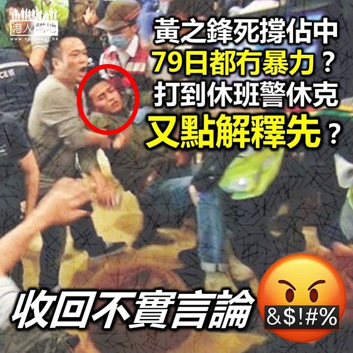 【違法佔領】「佔中」期間襲警犯早被判刑 黃之鋒仍「死撐」當日冇暴力