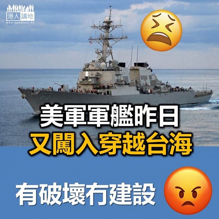 【美國搞事】美國軍艦又穿越台灣海峽