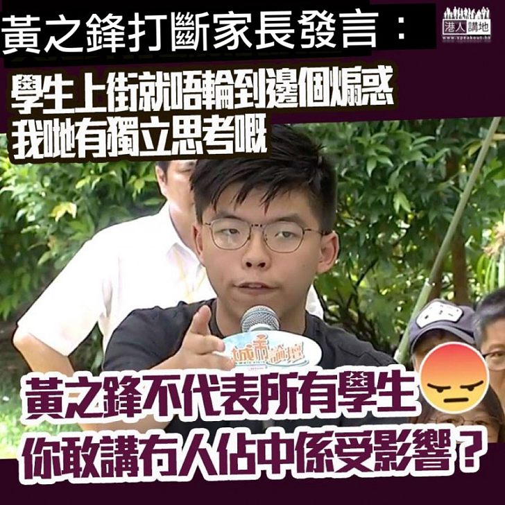 【現場觀眾感憤怒】黃之鋒大放厥詞：當時學生沒有被任何人煽惑而佔領，我哋有獨立思考