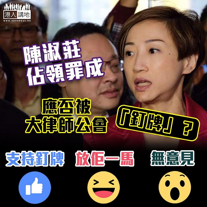 【佔中判刑】陳淑莊佔領罪成 應否被大律師公會「釘牌」?