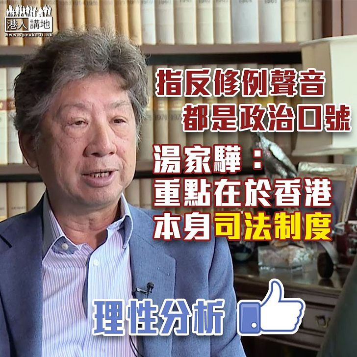 【修例爭議】湯家驊:移交逃犯無關對方人權法治狀況