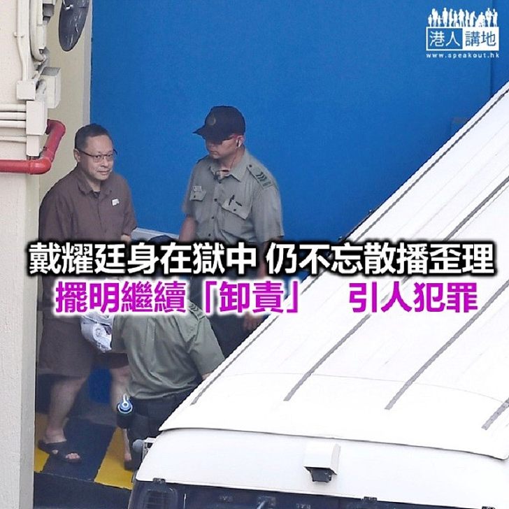 獄中戴耀廷 歪理說不停