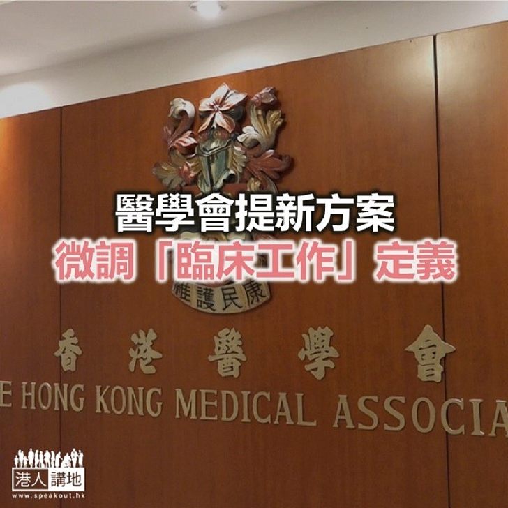 【焦點新聞】醫學會提新方案 微調「臨床工作」定義