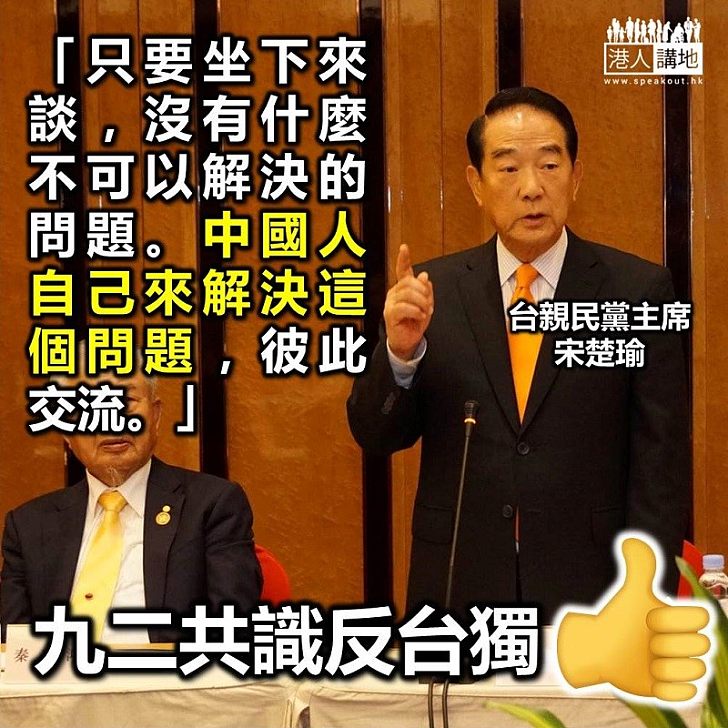 【一個中國】台親民黨主席宋楚瑜:大陸和台灣均屬中國 同意兩岸就「一國兩制」協商
