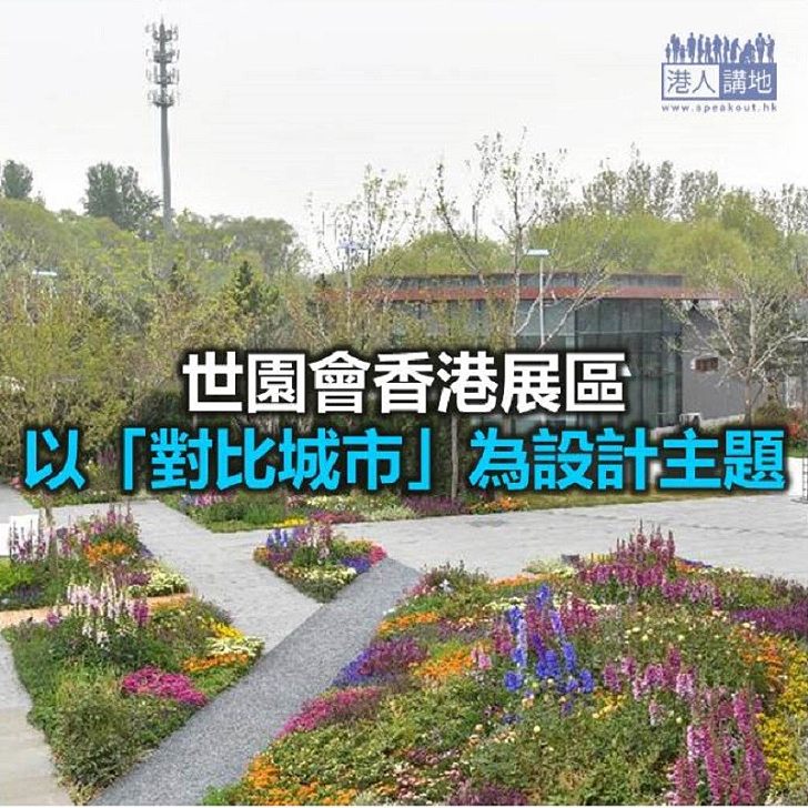 【焦點新聞】世園會香港展區 以「對比城市」為設計主題