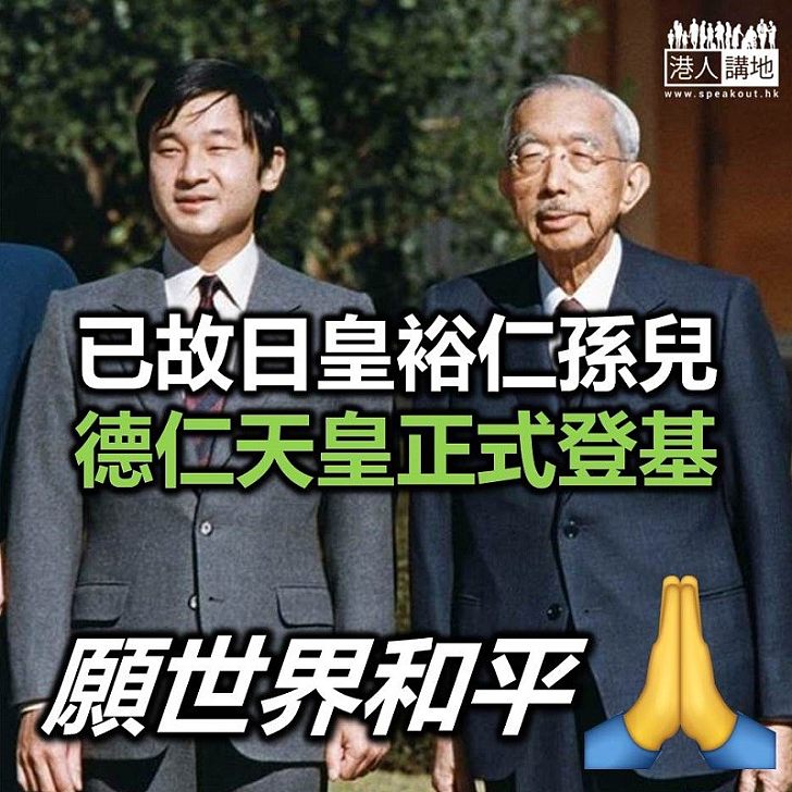 【令和時代】日本裕仁天皇之孫正式繼位