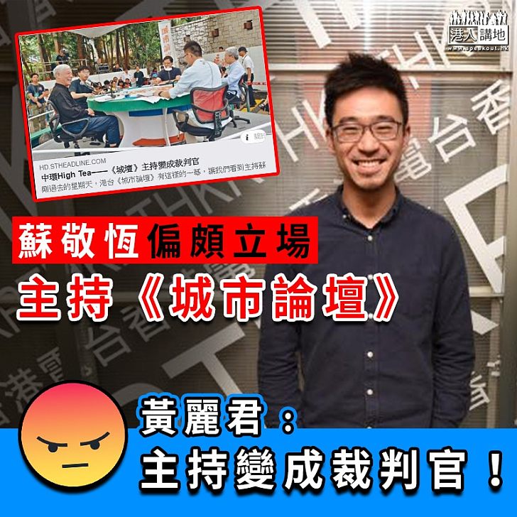 【主持變判官】港台蘇敬恆偏頗立場主持《城市論壇》 黃麗君﹕主持變成裁判官！