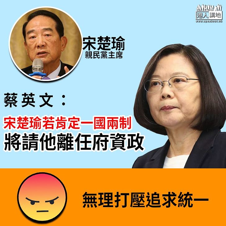 【兩岸一中】蔡英文:宋楚瑜若肯定一國兩制 將請他離任府資政