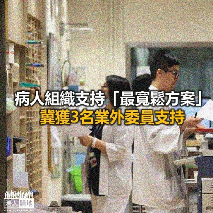 【焦點新聞】病人組織支持「最寬鬆方案」 冀獲3名業外委員支持