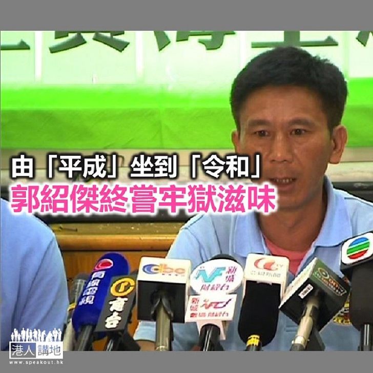 由「平成」坐到「令和」 郭紹傑的牢獄滋味