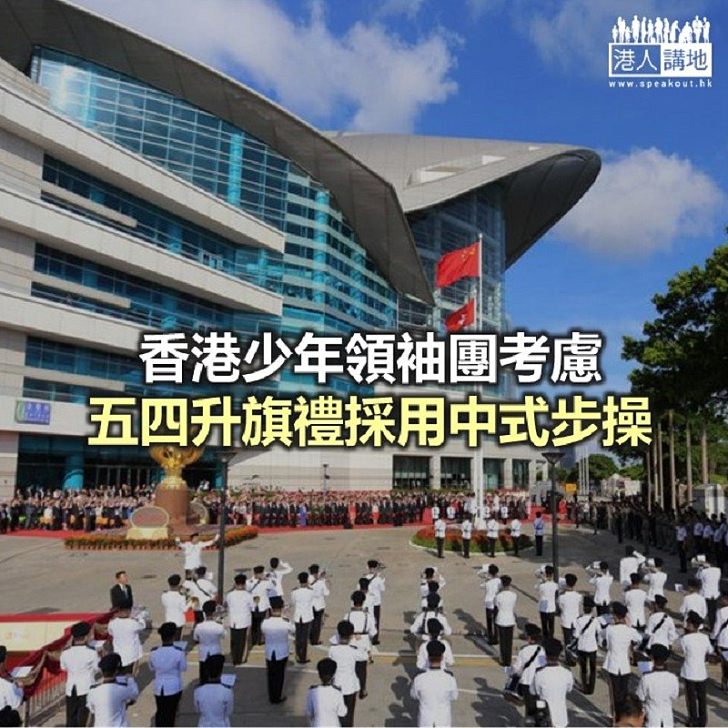 【焦點新聞】香港少年領袖團考慮五四升旗禮採用中式步操