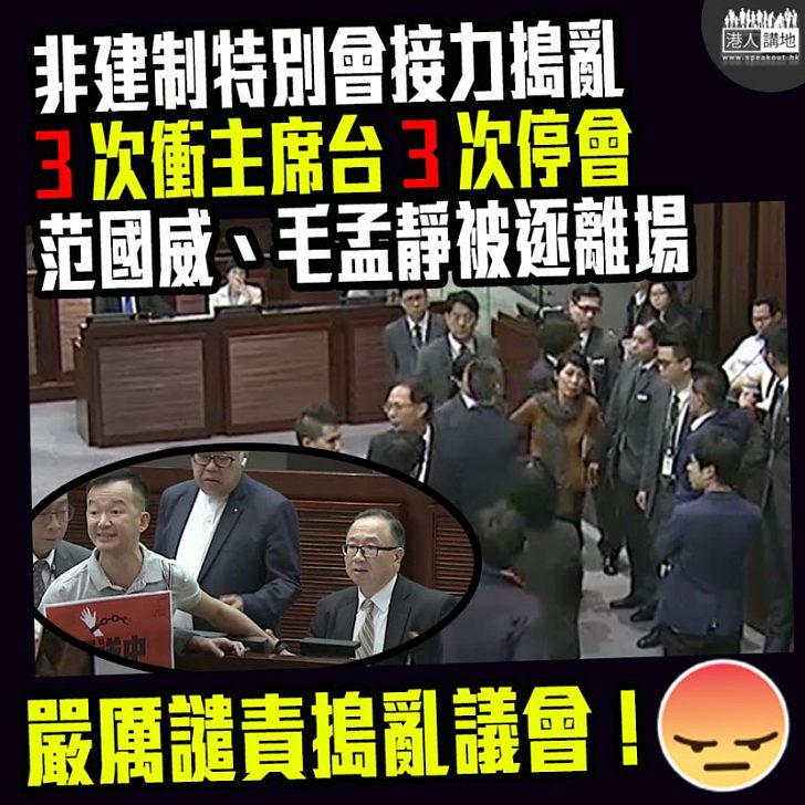 【內會特別會議氣氛緊張!】非建制繼續拉布、3次衝主席台製造混亂、3次逼停會議
